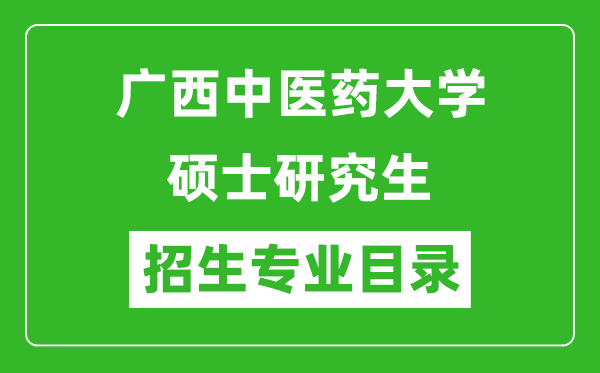 广西中医药大学2024硕士研究生招生专业目录及考试科目