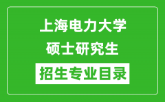 上海电力大学2024硕士研究生招生专业目录及考试科目