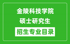 金陵科技学院2024硕士研究生招生专业目录及考试科目