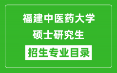 福建中医药大学2024硕士研究生招生专业目录及考试科目