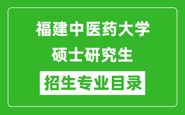 福建中医药大学2024硕士研究生招生专业目录及考试科目