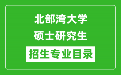 北部湾大学2024硕士研究生招生专业目录及考试科目