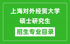 上海对外经贸大学2024硕士研究生招生专业目录及考试科目