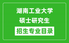 湖南工业大学2024硕士研究生招生专业目录及考试科目