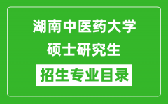 湖南中医药大学2024硕士研究生招生专业目录及考试科目