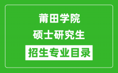 莆田学院2024硕士研究生招生专业目录及考试科目