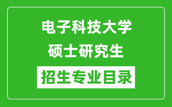 电子科技大学2024硕士研究生招生专业目录及考试科目