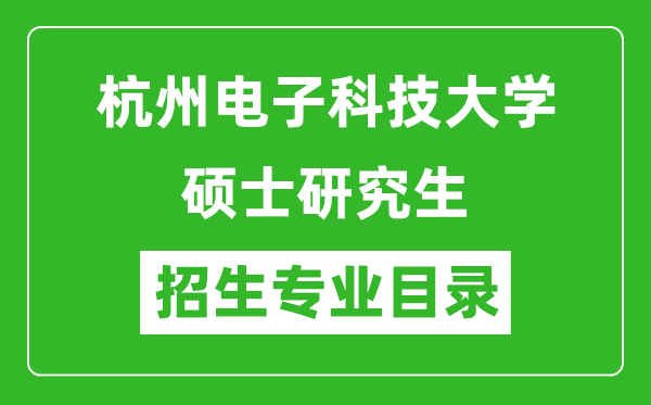 杭州电子科技大学2024硕士研究生招生专业目录及考试科目