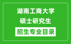 湖南工商大学2024硕士研究生招生专业目录及考试科目