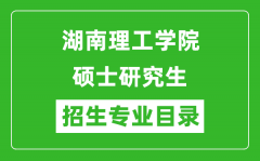 湖南理工学院2024硕士研究生招生专业目录及考试科目