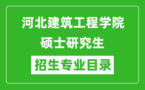 河北建筑工程学院2024硕士研究生招生专业目录及考试科目