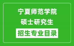 宁夏师范学院2024硕士研究生招生专业目录及考试科目