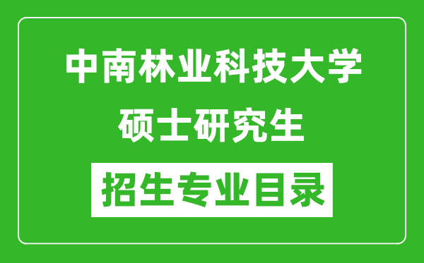 中南林业科技大学2024硕士研究生招生专业目录及考试科目