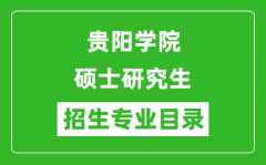 贵阳学院2024硕士研究生招生专业目录及考试科目