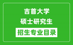 吉首大学2024硕士研究生招生专业目录及考试科目