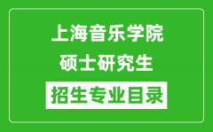 上海音乐学院2024硕士研究生招生专业目录及考试科目