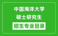 中国海洋大学2024硕士研究生招生专业目录及考试科目