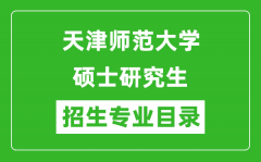 天津师范大学2024硕士研究生招生专业目录及考试科目