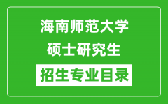 海南师范大学2024硕士研究生招生专业目录及考试科目