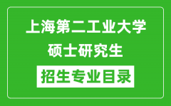 上海第二工业大学2024硕士研究生招生专业目录及考试科目