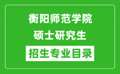 衡阳师范学院2024硕士研究生招生专业目录及考试科目