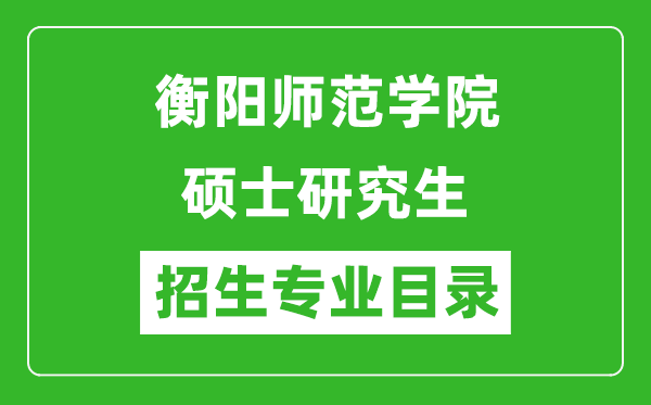 衡阳师范学院2024硕士研究生招生专业目录及考试科目