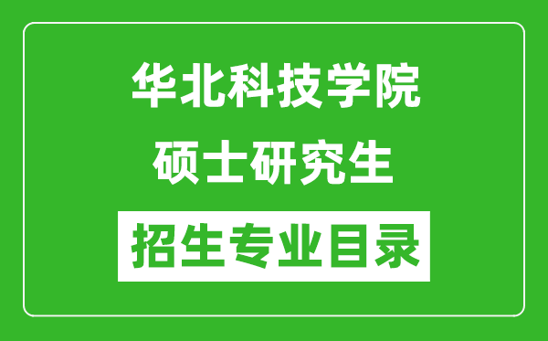 华北科技学院2024硕士研究生招生专业目录及考试科目