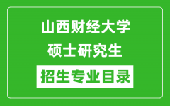 山西财经大学2024硕士研究生招生专业目录及考试科目