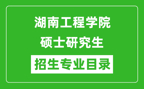 湖南工程学院2024硕士研究生招生专业目录及考试科目