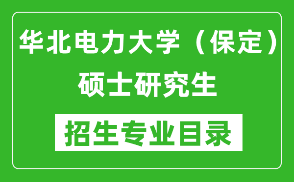 华北电力大学（保定）2024硕士研究生招生专业目录及考试科目