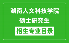 湖南人文科技学院2024硕士研究生招生专业目录及考试科目