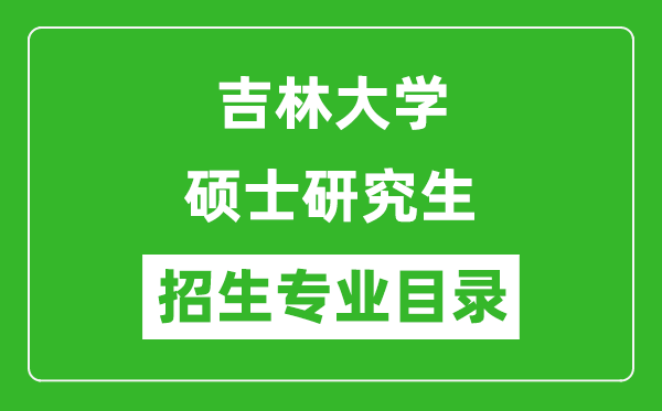 吉林大学2024硕士研究生招生专业目录及考试科目