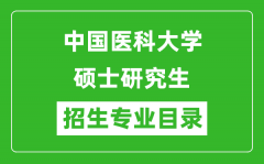 中国医科大学2024硕士研究生招生专业目录及考试科目