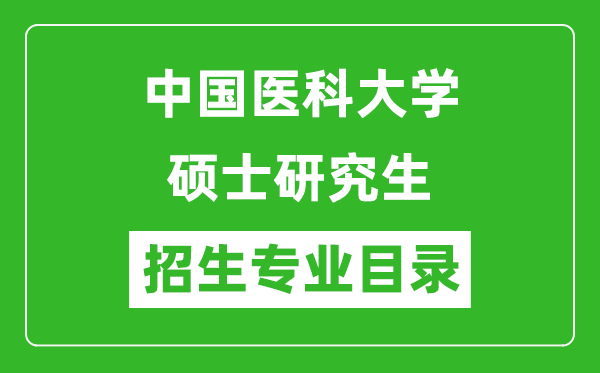 中国医科大学2024硕士研究生招生专业目录及考试科目