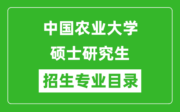 中国农业大学2024硕士研究生招生专业目录及考试科目