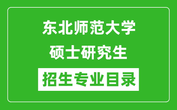 东北师范大学2024硕士研究生招生专业目录及考试科目