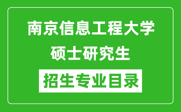 南京信息工程大学2024硕士研究生招生专业目录及考试科目