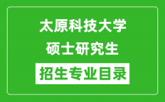 太原科技大学2024硕士研究生招生专业目录及考试科目