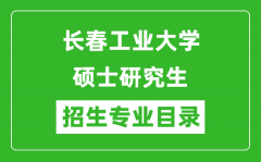 长春工业大学2024硕士研究生招生专业目录及考试科目