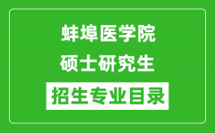 蚌埠医学院2024硕士研究生招生专业目录及考试科目