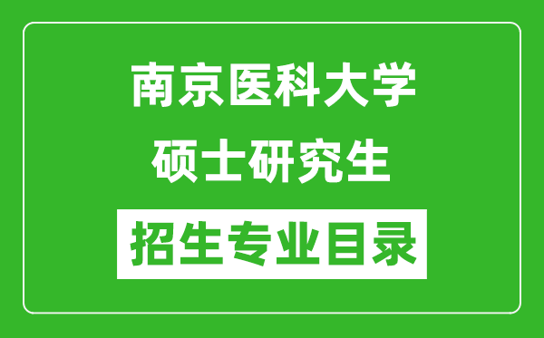 南京医科大学2024硕士研究生招生专业目录及考试科目