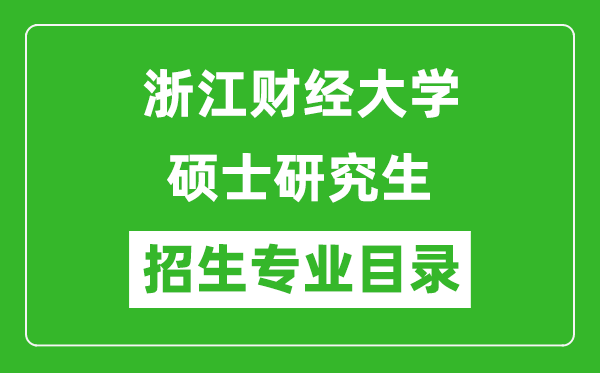 浙江财经大学2024硕士研究生招生专业目录及考试科目