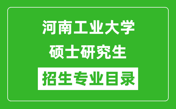 河南工业大学2024硕士研究生招生专业目录及考试科目