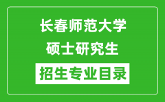 长春师范大学2024硕士研究生招生专业目录及考试科目