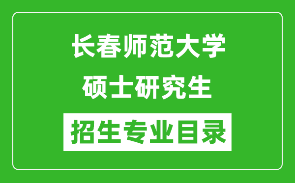 长春师范大学2024硕士研究生招生专业目录及考试科目