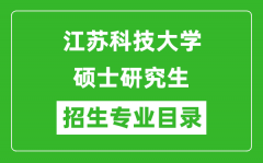 江苏科技大学2024硕士研究生招生专业目录及考试科目