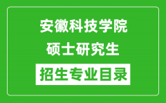 安徽科技学院2024硕士研究生招生专业目录及考试科目