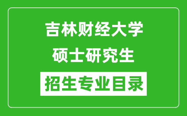 吉林财经大学2024硕士研究生招生专业目录及考试科目