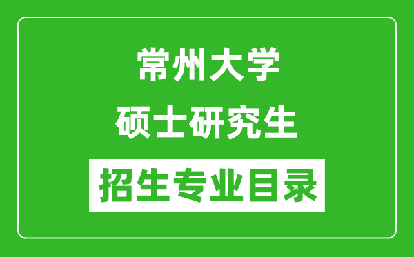 常州大学2024硕士研究生招生专业目录及考试科目