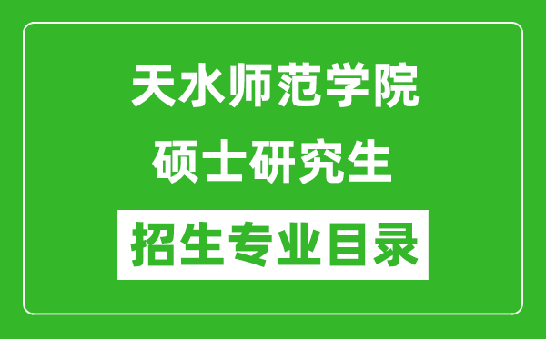 天水师范学院2024硕士研究生招生专业目录及考试科目